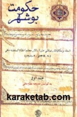 کتاب حکومت بوشهر